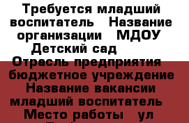 Требуется младший воспитатель › Название организации ­ МДОУ “Детский сад №19“ › Отрасль предприятия ­ бюджетное учреждение › Название вакансии ­ младший воспитатель › Место работы ­ ул. Любовина 19 - Пензенская обл., Заречный г. Работа » Вакансии   . Пензенская обл.